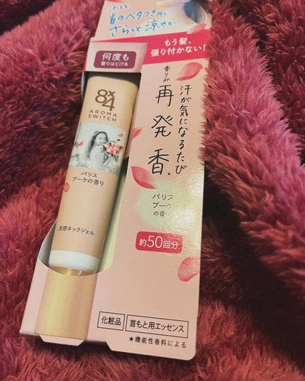 えり on LIPS 「8×4 AROMA SWITCH 涼感ネックジェルを発売前に商..」(1枚目)