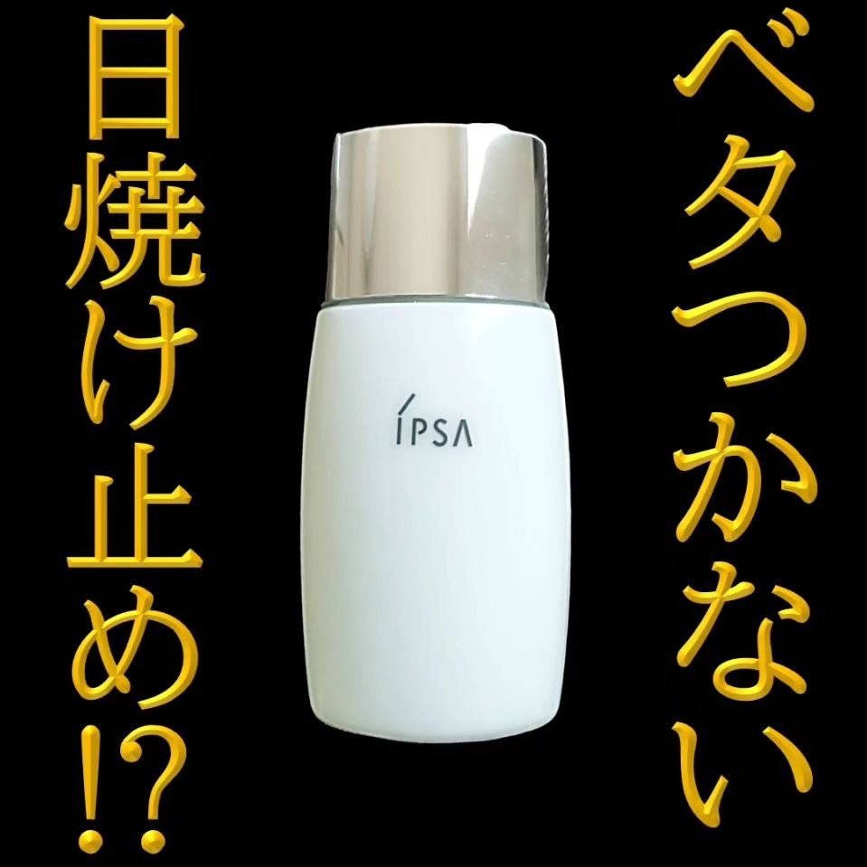 プロテクター サンシールド/IPSA/日焼け止めミルクを使ったクチコミ（1枚目）