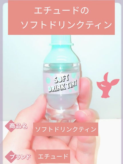 ソフトドリンクティント/ETUDE/リップグロスを使ったクチコミ(1枚目)
