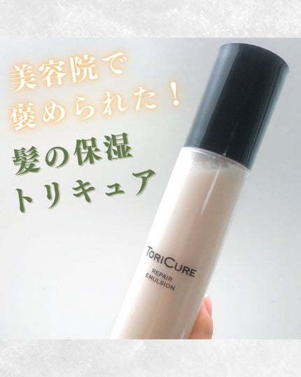 トリキュア リペアエマルジョン/トリキュア/アウトバストリートメントを使ったクチコミ(1枚目)