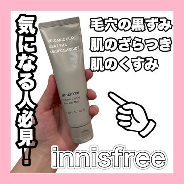 ヴォルカニック カーミング ポア クレイマスク/innisfree/洗い流すパック・マスクを使ったクチコミ（1枚目）