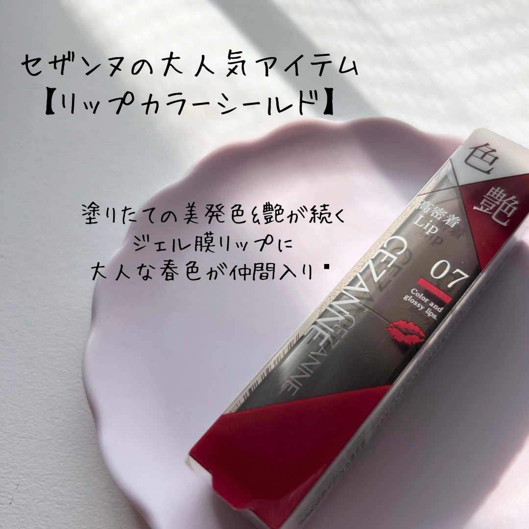 リップカラーシールド/CEZANNE/口紅を使ったクチコミ（2枚目）