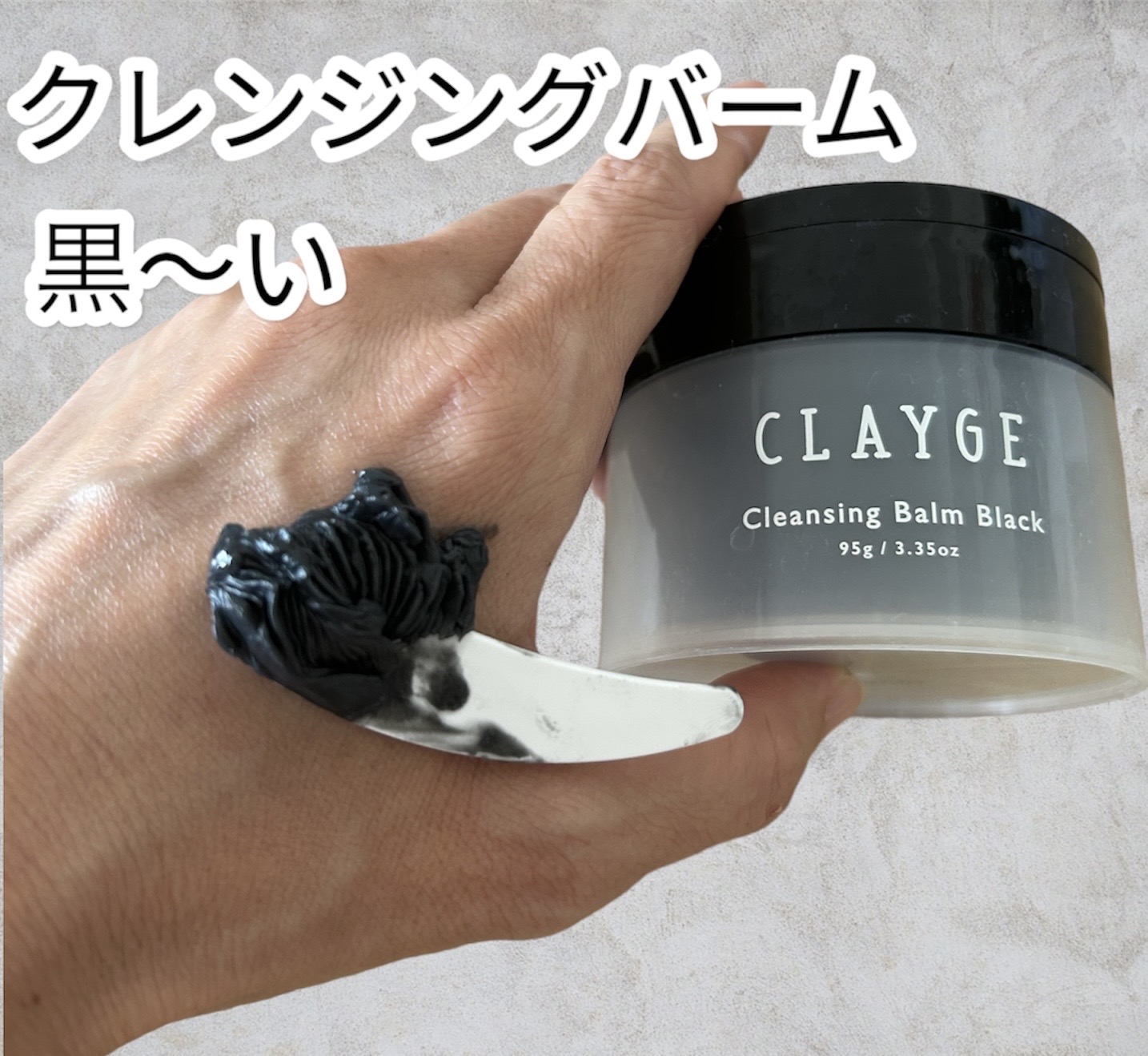 クレンジングバーム ブラック/CLAYGE/クレンジングバームを使ったクチコミ（1枚目）
