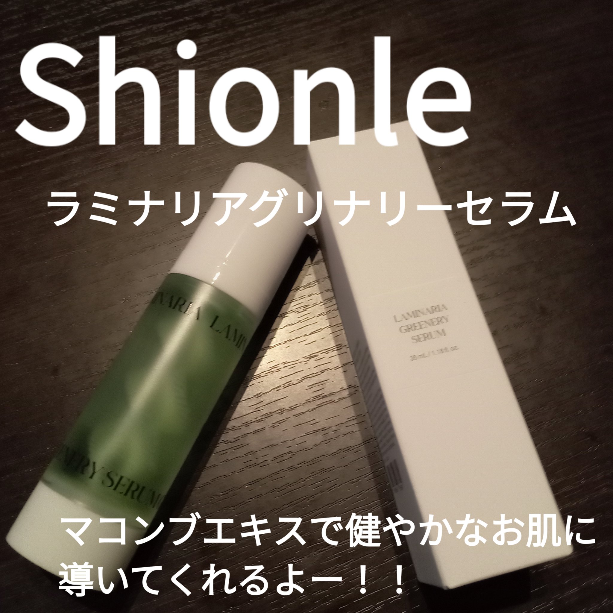 ラミナリア グリナリーセラム/ShionLe/美容液を使ったクチコミ（1枚目）