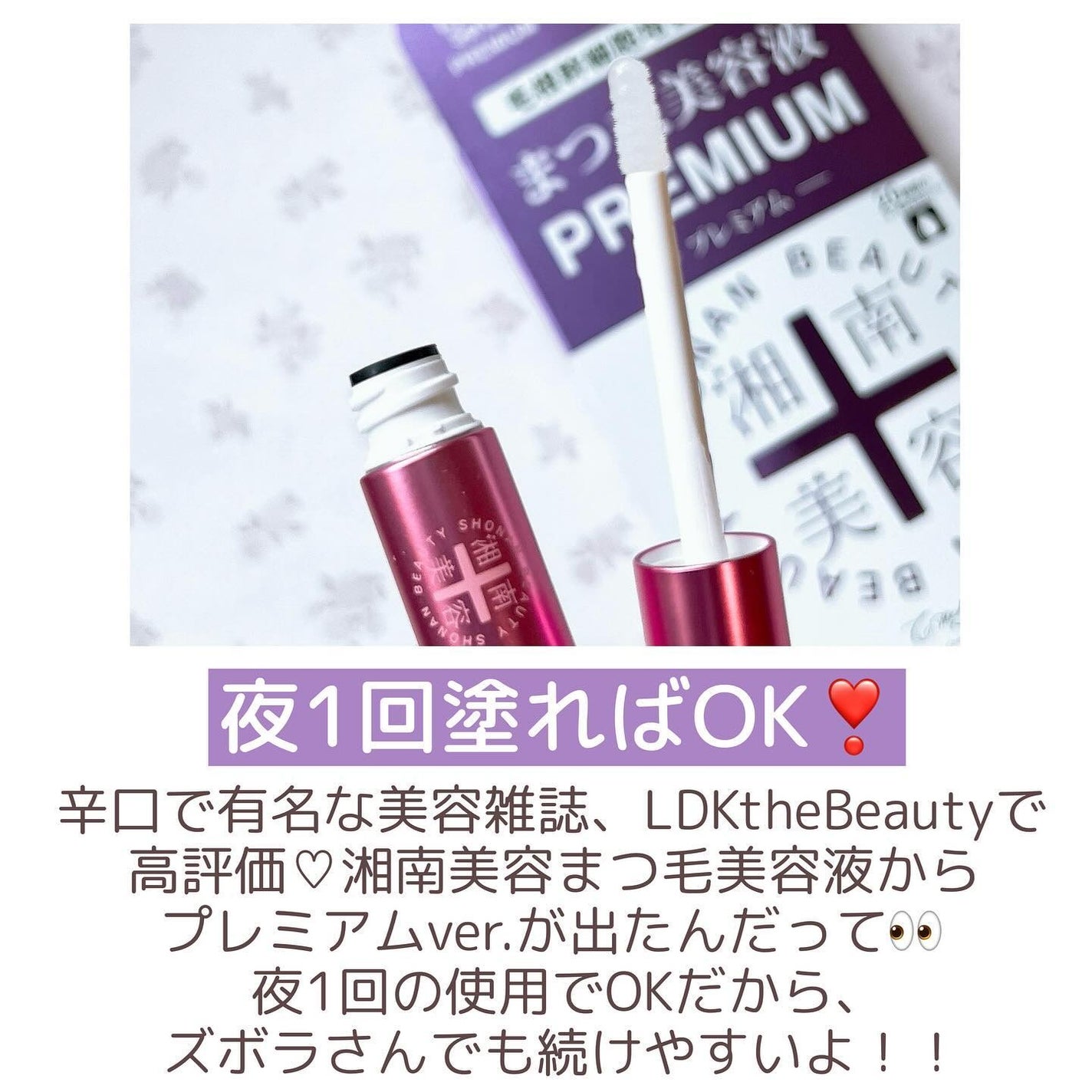 湘南美容まつ毛美容液PREMIUM/湘南美容/まつげ美容液を使ったクチコミ(2枚目)