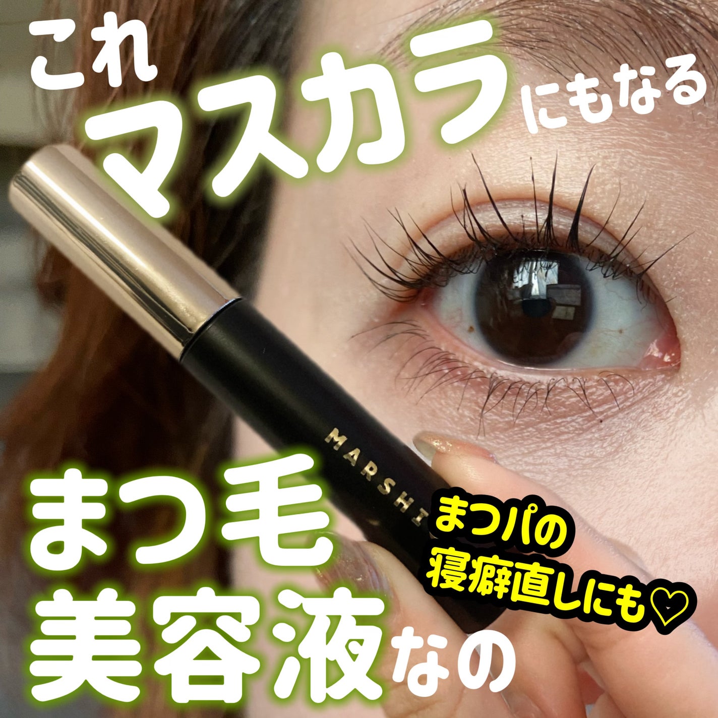 LASH & BROW ENRICHED BLACK SERUM/MARSHIQUE/まつげ美容液を使ったクチコミ(1枚目)
