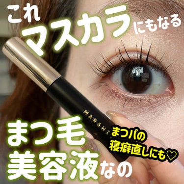 LASH & BROW ENRICHED BLACK SERUM/MARSHIQUE/まつげ美容液を使ったクチコミ（1枚目）