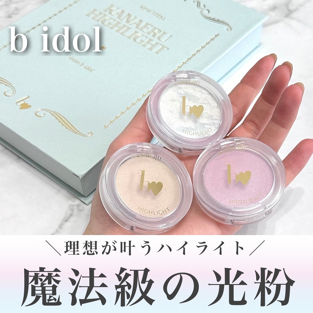 叶えるハイライト/b idol/パウダーハイライトを使ったクチコミ（1枚目）