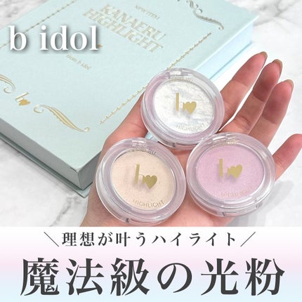 叶えるハイライト/b idol/パウダーハイライトを使ったクチコミ(1枚目)