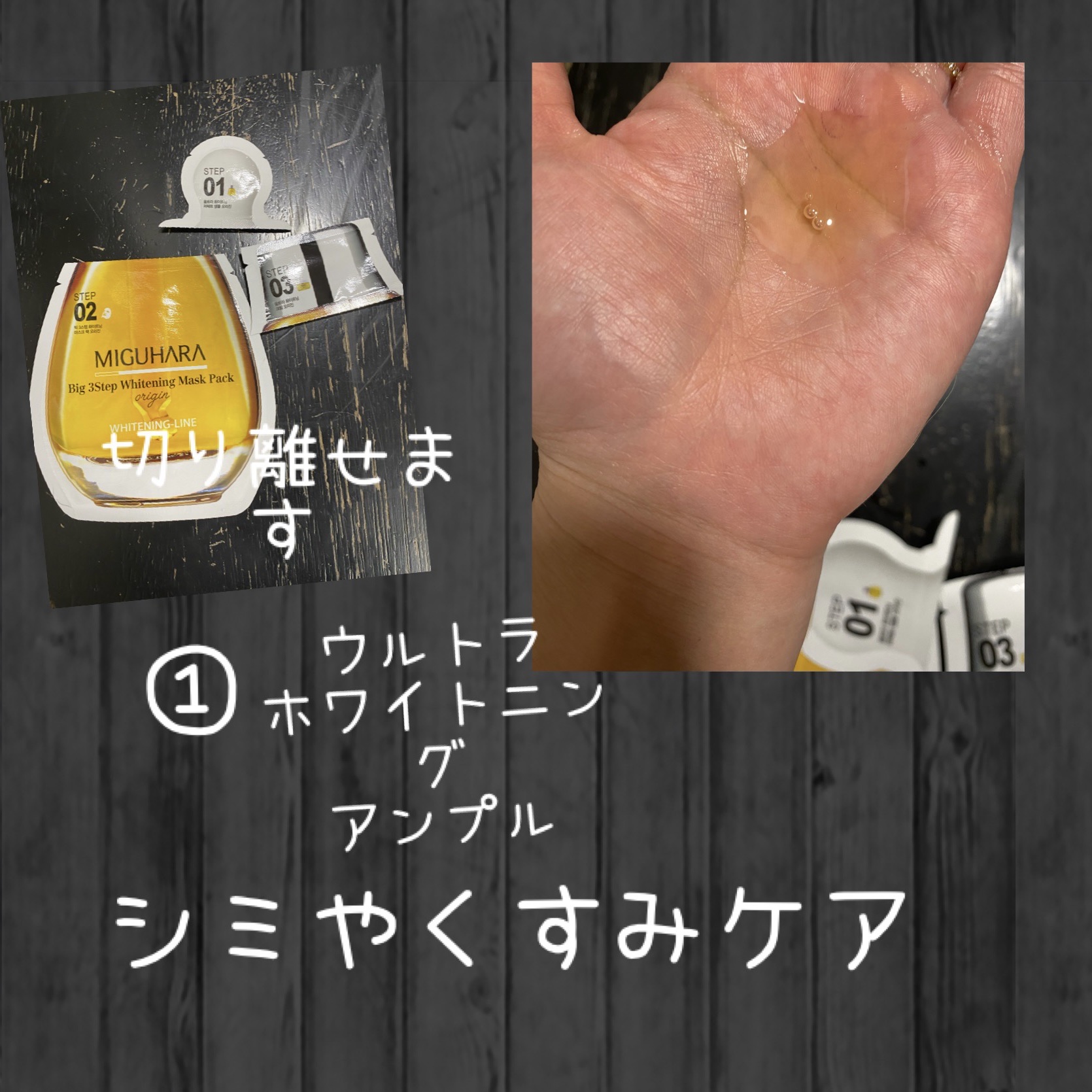 Big3 Step Whitening Mask Pack/MIGUHARA/シートマスク・パックを使ったクチコミ（2枚目）