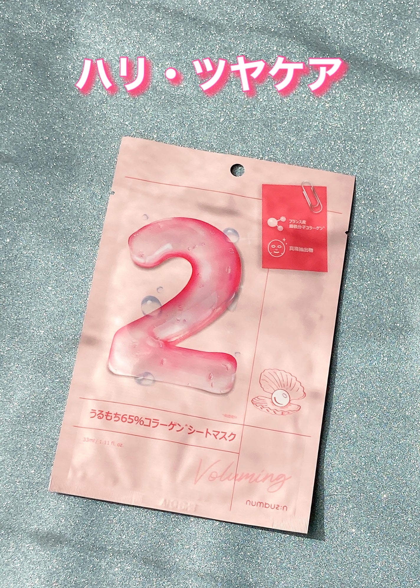 2番 うるもち65%コラーゲンシートマスク/numbuzin/シートマスク・パックを使ったクチコミ(2枚目)