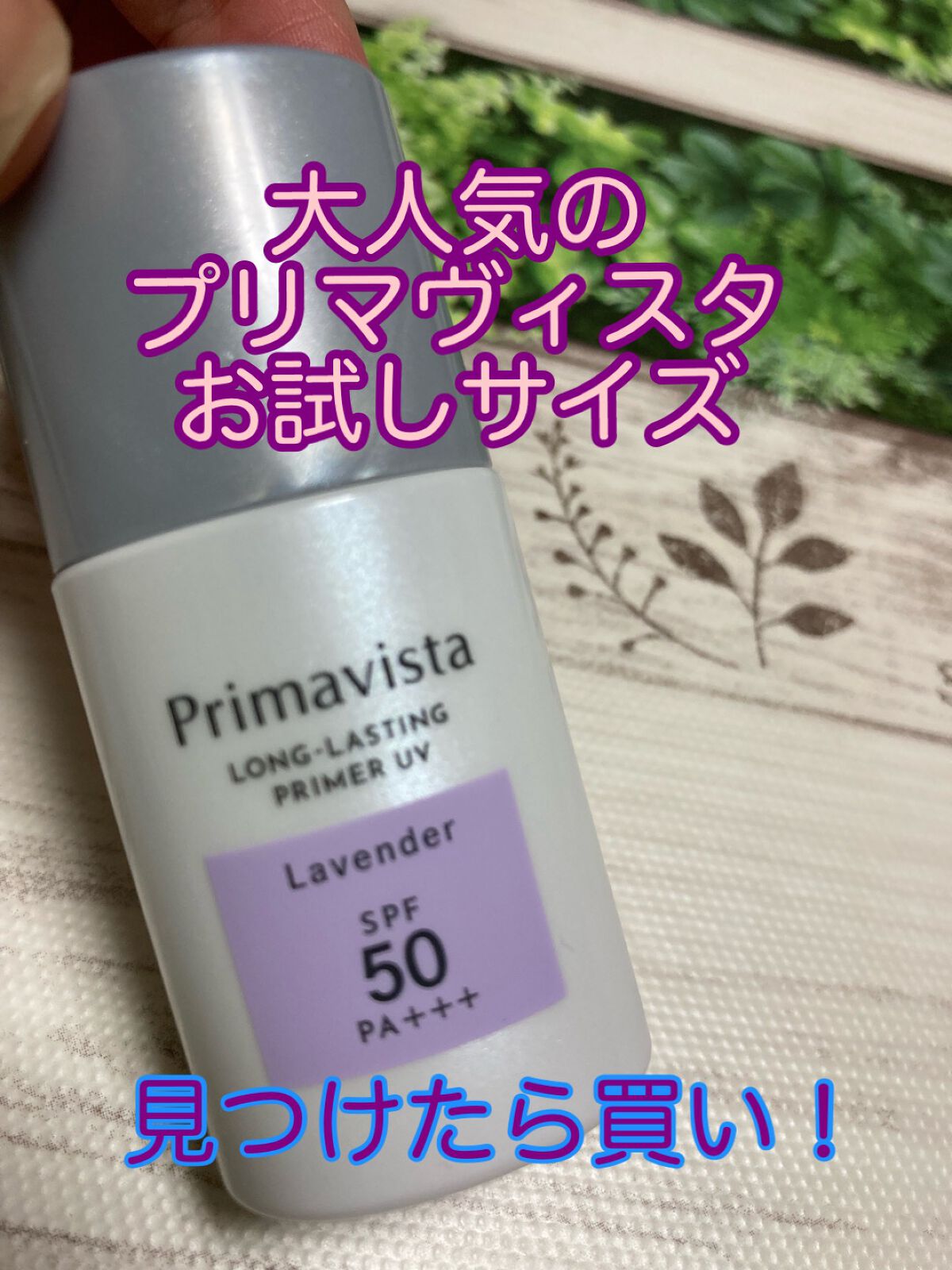 
下地いっぱい持ってるから買うつもりなかったんですけど、近所のドラッグストアにお試しサイズこれがラスト一個だったので、お試しサイズなら‥とつい買ってしまいました💦


でも買って良かったです！


言わずもがな本当に崩れにくいし、ピタッと