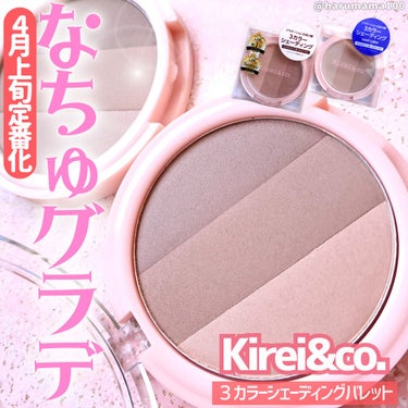 Kirei&co. 3カラーシェーディングパレットのクチコミ「【神コスパ📢４月上旬📢人気の限定品が定番になって販売開始！】

───────────────.....」（1枚目）