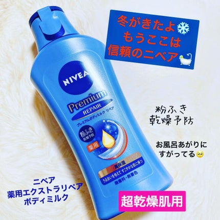 ニベア プレミアムボディミルク リペア/ニベア/ボディミルクを使ったクチコミ(1枚目)