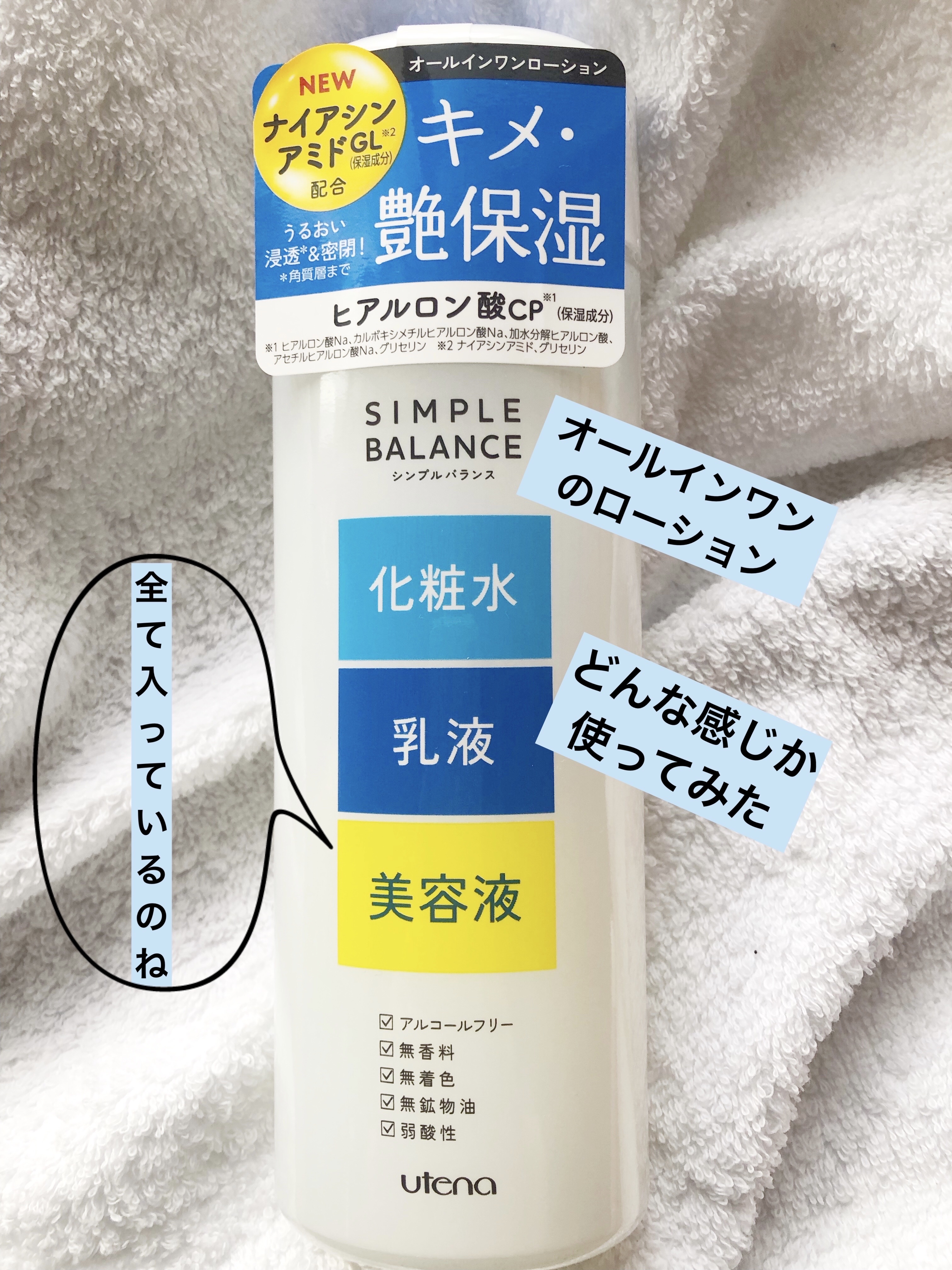 うるおいローション/シンプルバランス/オールインワン化粧品を使ったクチコミ（1枚目）