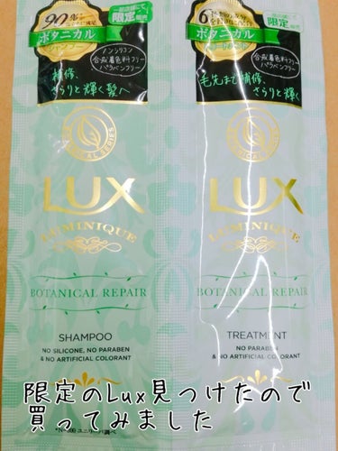 ルミニーク ボタニカルピュア シャンプー／トリートメント/LUX/シャンプー・コンディショナーを使ったクチコミ（1枚目）