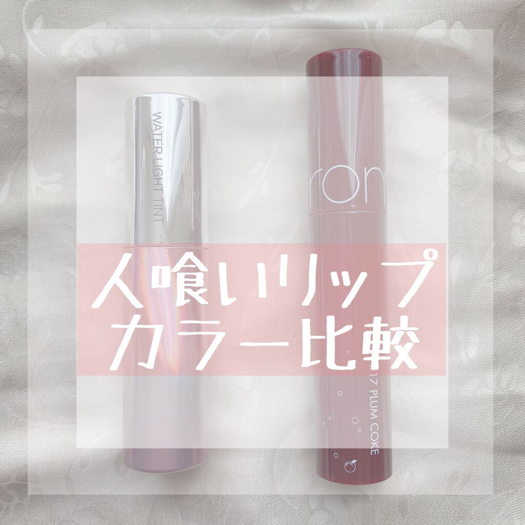 アピュー ウォーターライト ティント/A’pieu/リップティントを使ったクチコミ（1枚目）