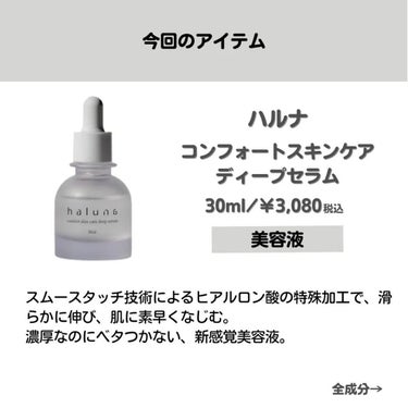 haluna comfort skin care deep serumのクチコミ「どうも！bihakatsuです🙌

ご覧いただきありがとうございます😘

今回は、haruna.....」（2枚目）