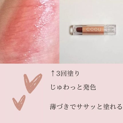 リップスティックティント/coou/リップティントを使ったクチコミ(3枚目)