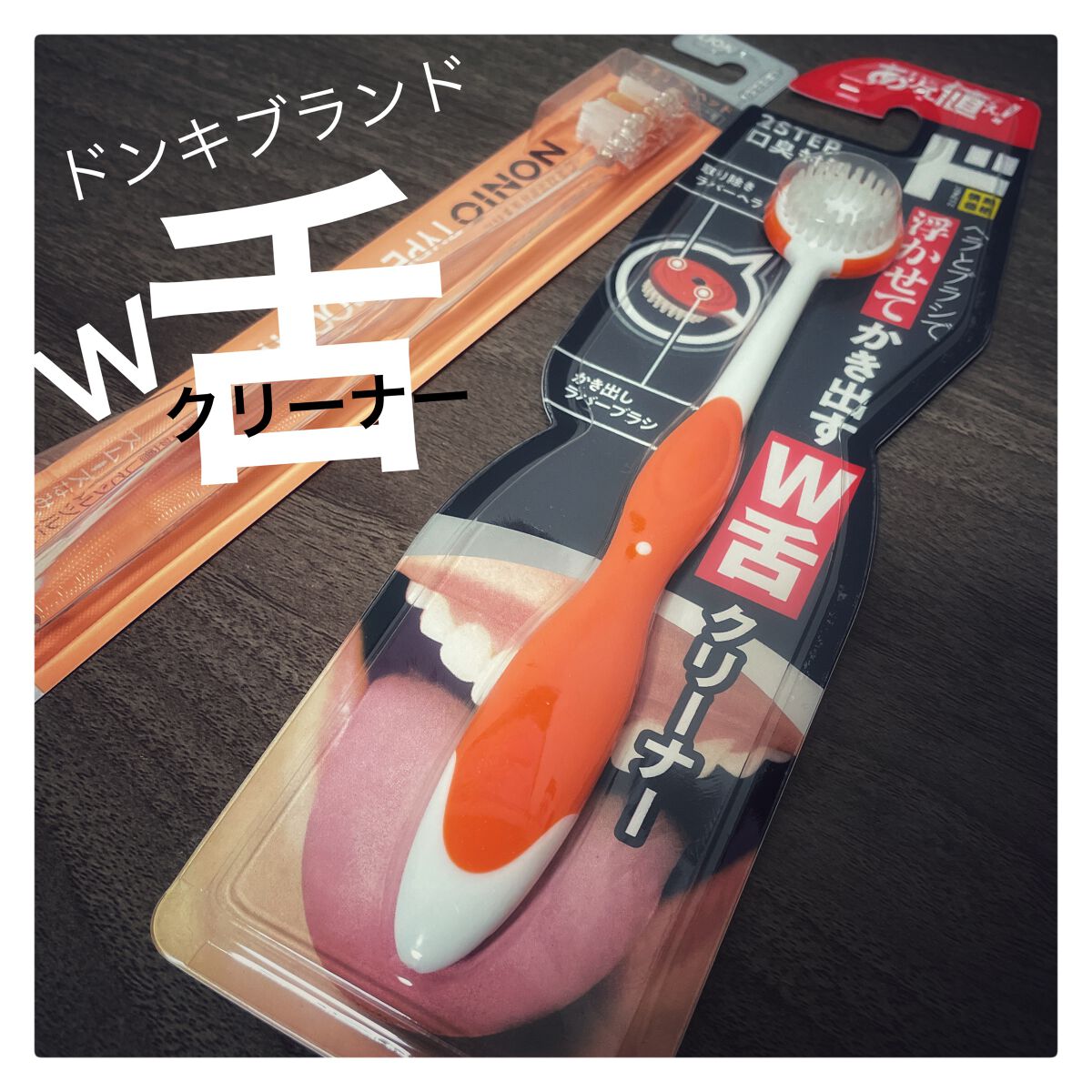 情熱価格 W舌クリーナー/ドン・キホーテプライベートブランド 情熱価格/その他スキンケアを使ったクチコミ(1枚目)