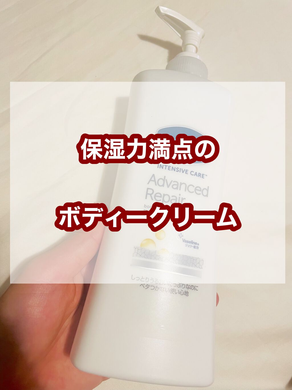 ヴァセリン アドバンスドリペア ボディローション 無香料/ヴァセリン/ボディローションを使ったクチコミ(1枚目)