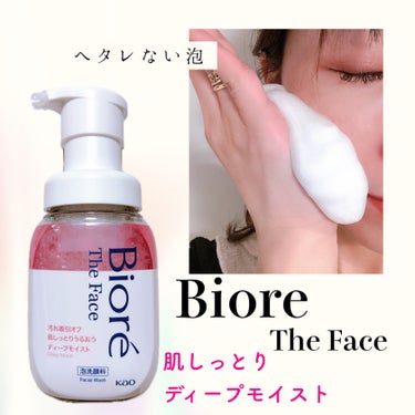 泡立てる手間は要りません😆👍✨
忙しい毎日に〝ビオレ ザフェイス泡洗顔料〟❗️
@bioreface_jp

フォームタイプの洗顔はしっかり泡を立ててから行うことが大事なのは
イヤって言うほど理解してます😅
だけど正直、ふわふわもこもこの摩擦レス泡を作るのは至難の業😫
手だけではなかなか思い通りの泡って作れない🙅‍♀️💦
忙しい毎日だから、洗顔ひとつに時間もかけられないし、
とにかく早く寝たい😂笑
だから、コレ❣️
最初からふわふわもこもこの贅沢な泡が出てくる〝ビオレ ザフェイス泡洗顔料〟🫧

泡立てる手間もスキルも要らないから、
いつでも、どこでも、誰でも、肌を擦らずキメ細かい泡で洗顔できちゃうんです😆♪

肌の潤いを保つ機能の働きを守って洗うから
乾燥が気になる肌やデリケートな肌、赤ちゃん肌にも使用可🉑

私が使用したのは保湿成分配合の肌しっとり潤う［ディープモイスト］ですが、
肌質や肌悩みで選べる5種類がラインナップ♪

No‼️ヘタレ泡🫧
時間が経ってもヘタレないから洗顔しても摩擦レス♪

どんなに疲れていてもキレイを保ちたい全ての方に🥰
の画像 その1