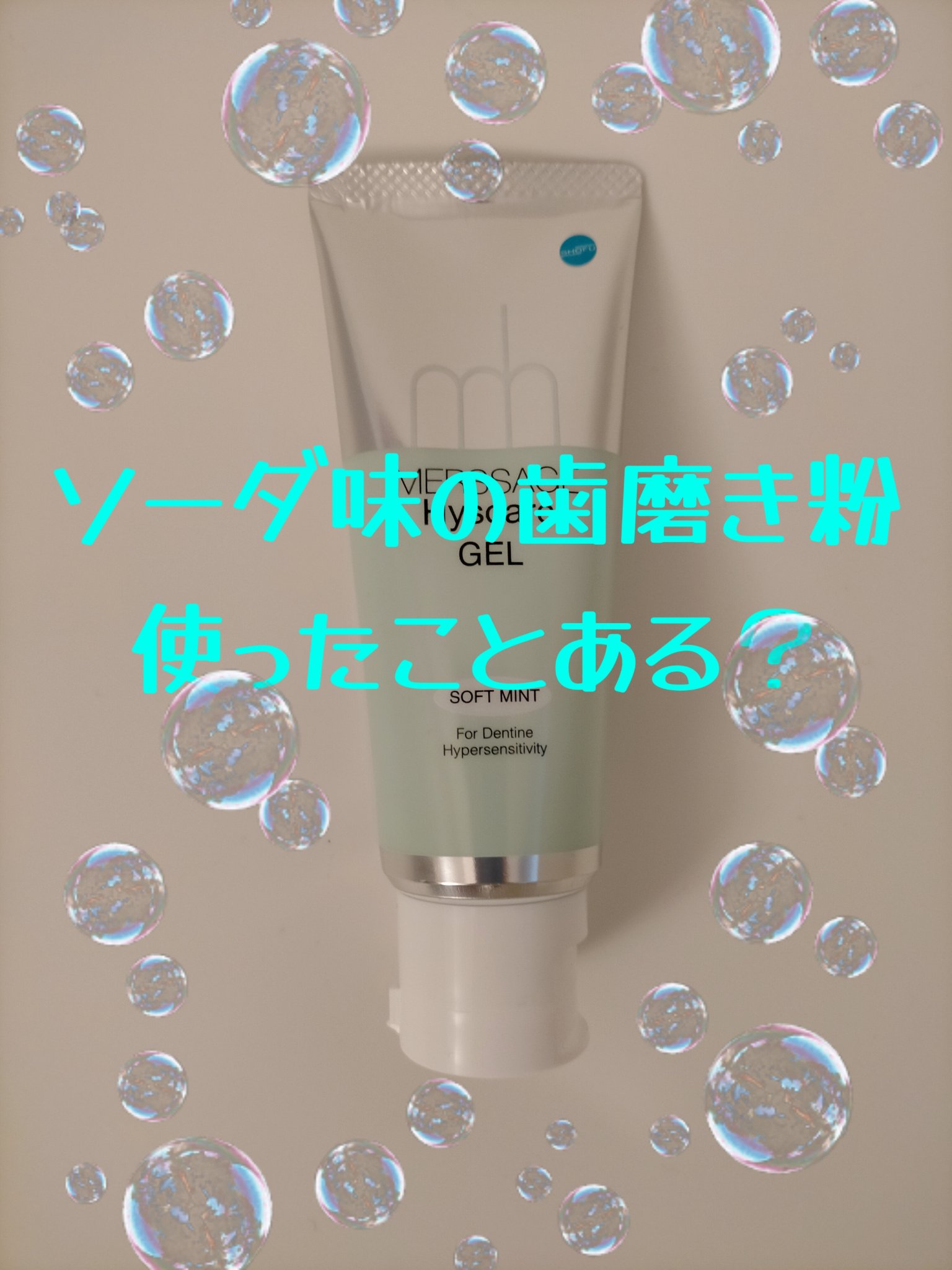 メルサージュ ヒスケア ソフトミント/日本ゼトック/歯磨き粉を使ったクチコミ（1枚目）