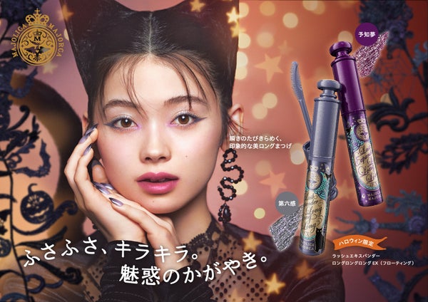 【秋コスメ2024】マジョリカ マジョルカから"ラメ×ふさふさ美ロング"マスカラのハロウィン限定色が登場!の画像