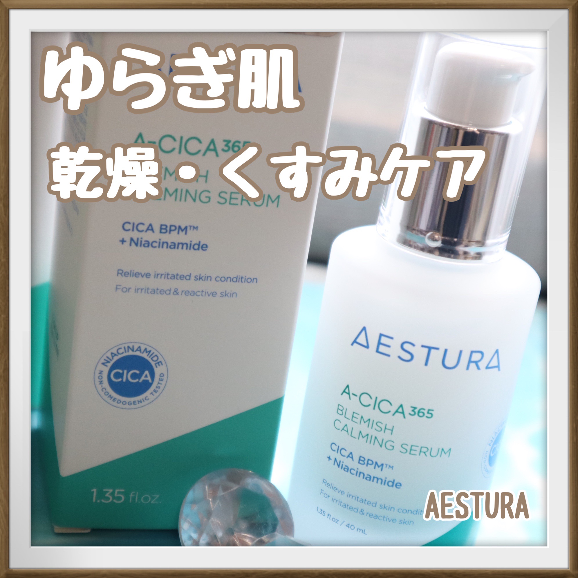 エイシカ365 ブレミッシュカーミングセラム/AESTURA/美容液を使ったクチコミ（1枚目）
