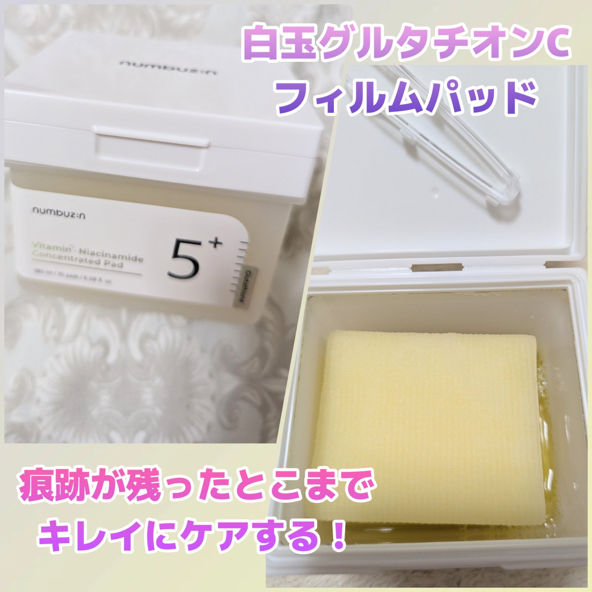 numbuzin 5番 白玉グルタチオンＣフィルムパッドのクチコミ「痕跡が残ったとこまでキレイにケア！
#numbuzin
#5番白玉グルタチオンＣフィルムパッド.....」（1枚目）