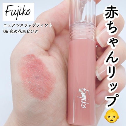 ニュアンスラップティント/Fujiko/リップティントを使ったクチコミ(1枚目)