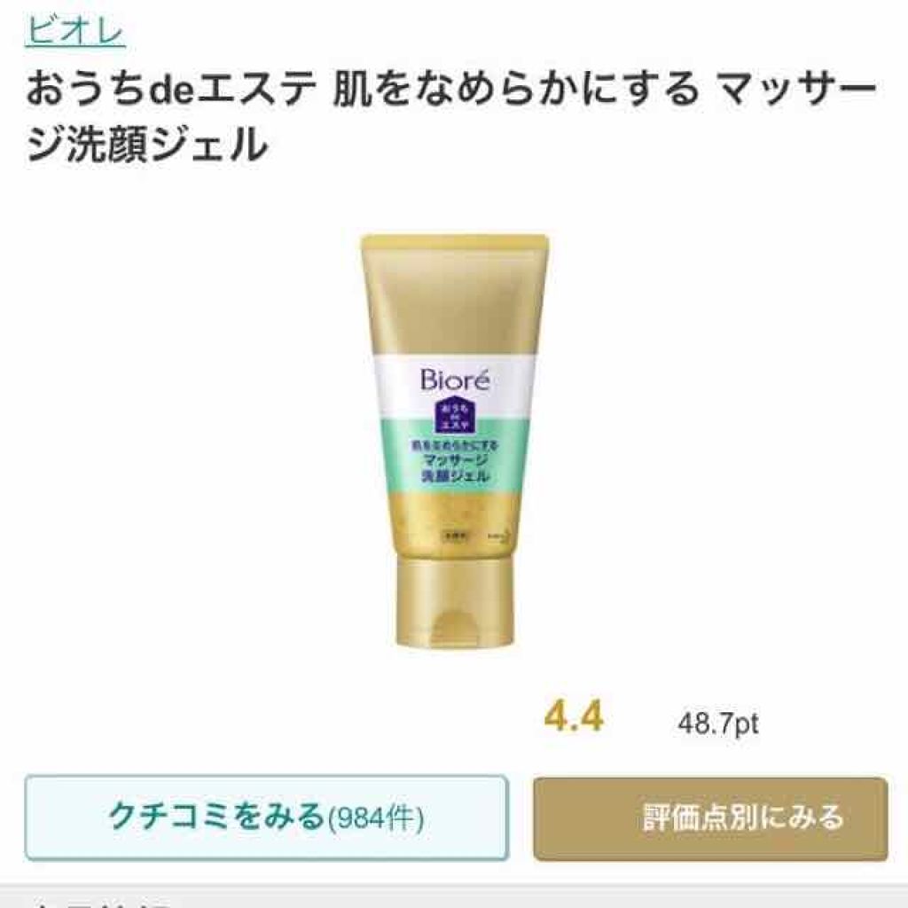 おうちdeエステ 肌をやわららかくする マッサージ洗顔ジェル/ビオレ/その他洗顔料を使ったクチコミ（2枚目）