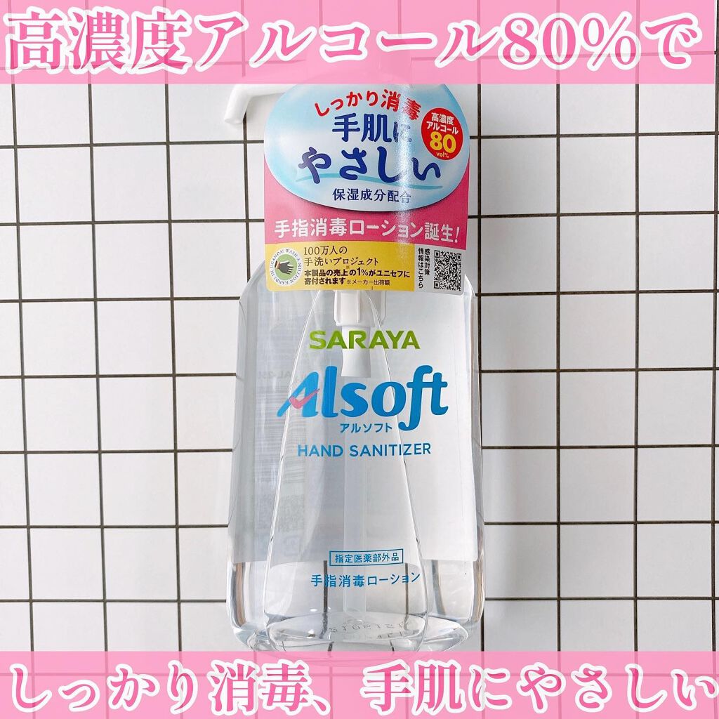 yumi♡フォロバ on LIPS 「最近我が家で使っている消毒液“SARAYAアルソフト”のご紹介..」(1枚目)