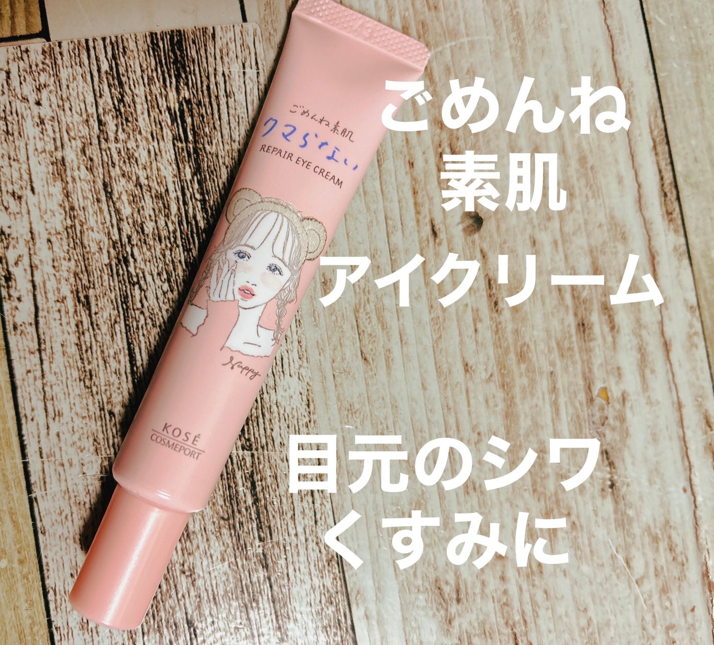 ごめんね素肌 クマらないアイクリーム/クリアターン/アイケア・アイクリームを使ったクチコミ(1枚目)