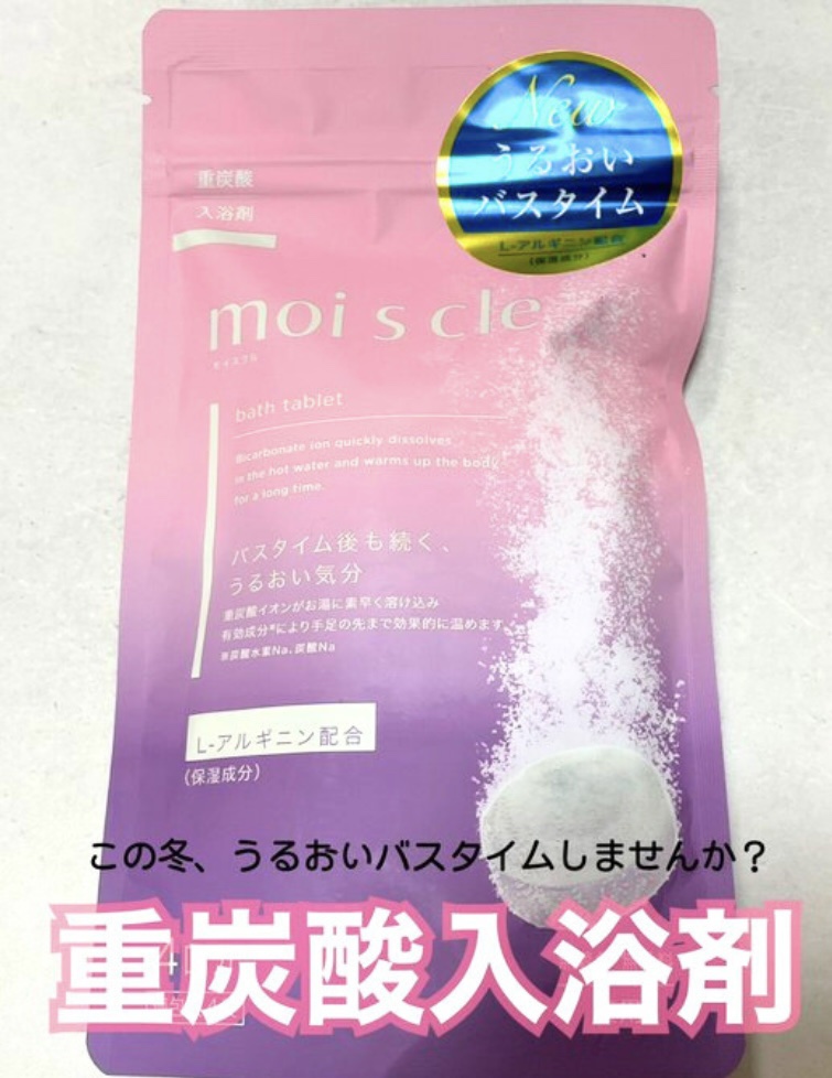 重炭酸入浴剤 moi s cle /アイリスオーヤマ/炭酸系入浴剤を使ったクチコミ（1枚目）