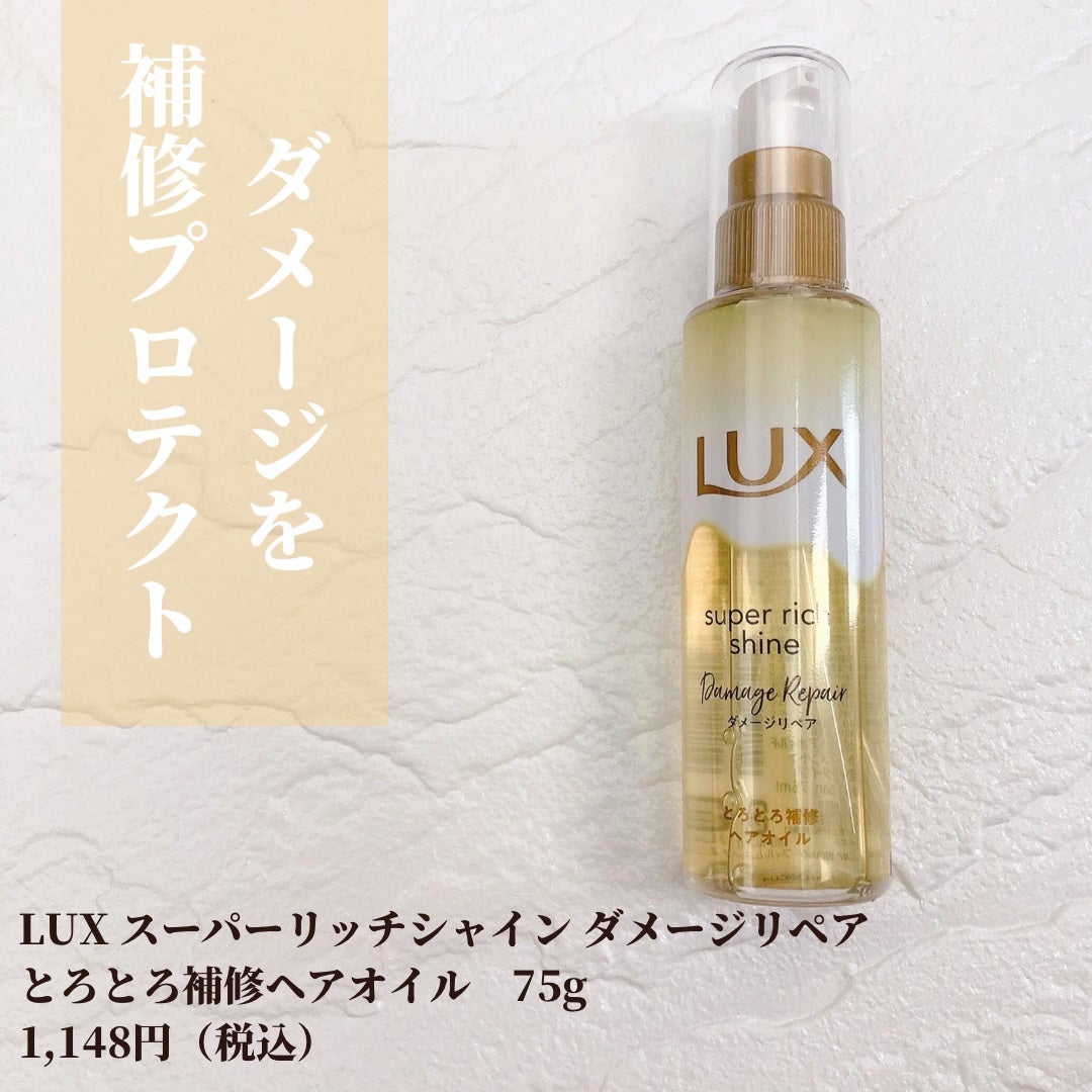 スーパーリッチシャイン ダメージリペア とろとろ補修ヘアオイル/LUX/ヘアオイルを使ったクチコミ(2枚目)
