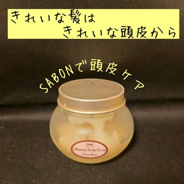 ヘッドスクラブ グリーン・ローズ/SABON/頭皮ケアを使ったクチコミ（1枚目）