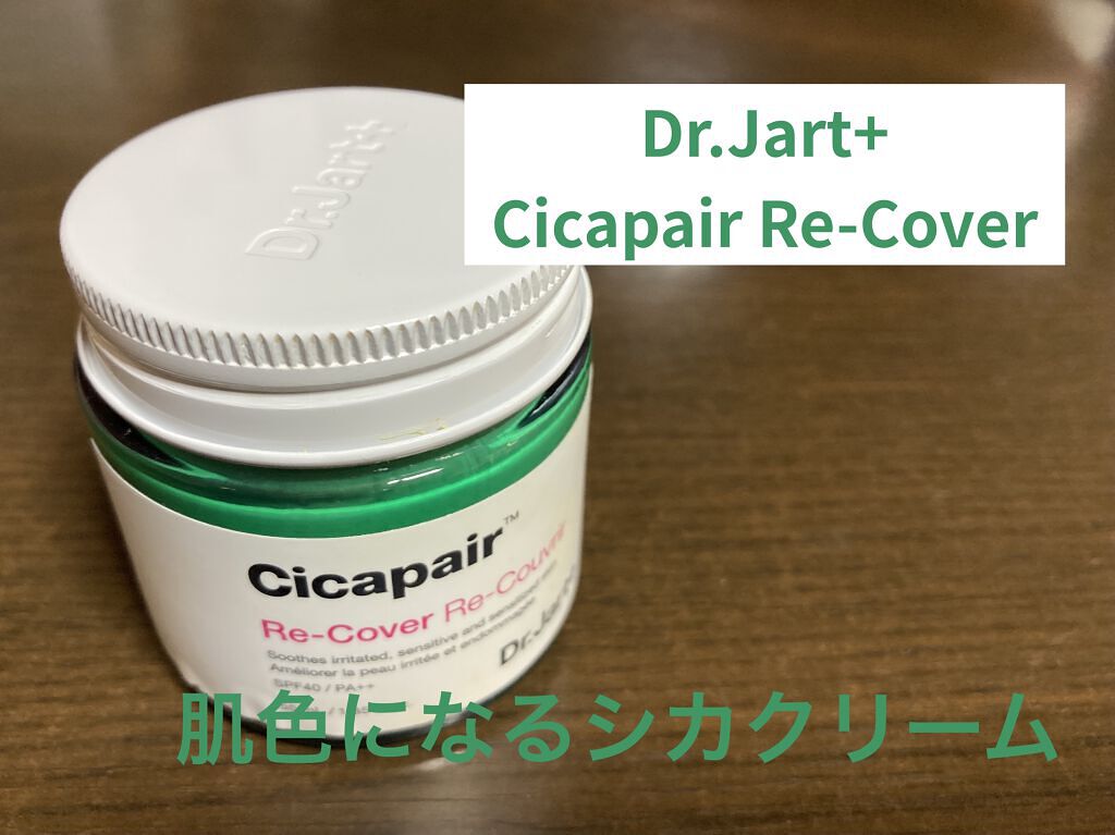 ドクタージャルト シカペア リカバー (第2世代）/Dr.Jart＋/フェイスクリームを使ったクチコミ（1枚目）