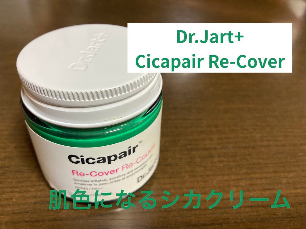 ドクタージャルト シカペア リカバー (第2世代)/Dr.Jart+/フェイスクリームを使ったクチコミ(1枚目)