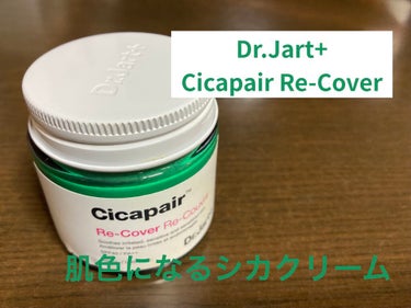 ドクタージャルト シカペア リカバー (第2世代）/Dr.Jart＋/フェイスクリームを使ったクチコミ（1枚目）