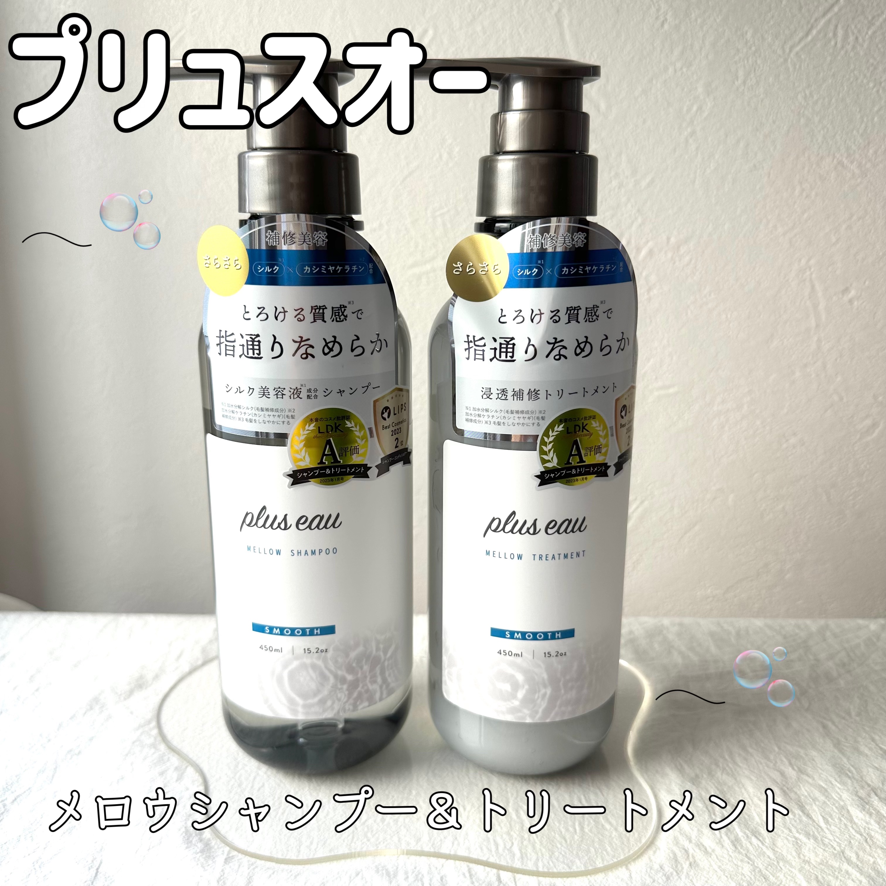 メロウシャンプー/メロウトリートメント/plus eau/市販シャンプーを使ったクチコミ（1枚目）