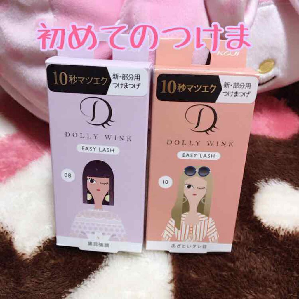 イージーラッシュ/ドーリーウインク/つけまつげを使ったクチコミ（1枚目）