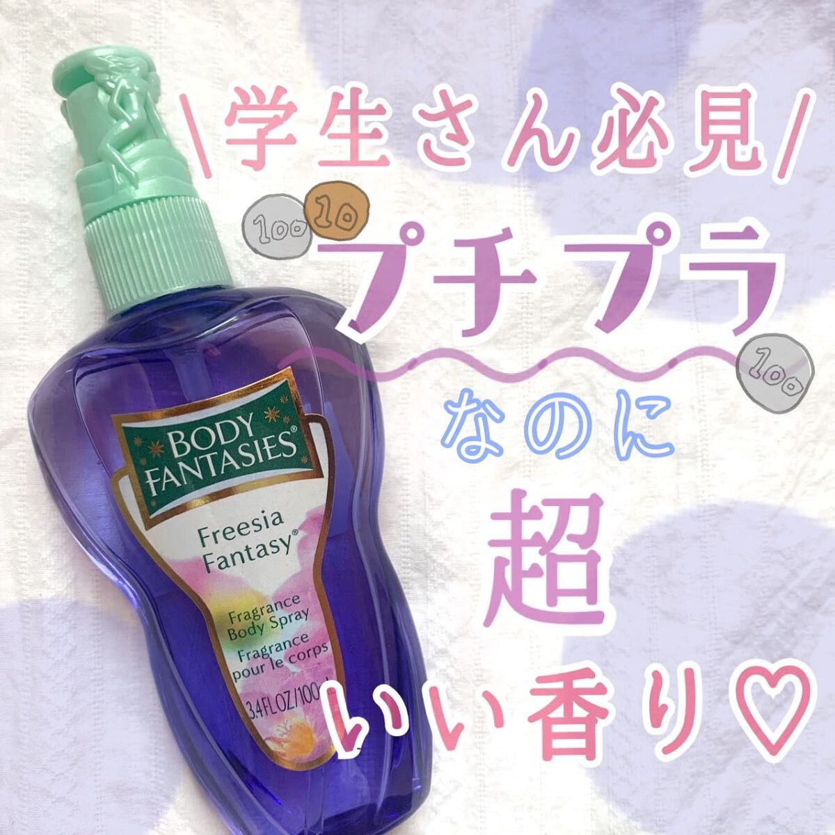 ♡せーにゃん♡🌷 on LIPS 「プチプラで学生さんにオススメ!!/今回はボディファンタジー フ..」(1枚目)