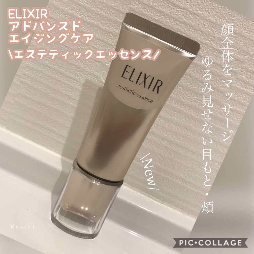 エリクシール アドバンスド エステティックエッセンス/エリクシール/美容液を使ったクチコミ（1枚目）