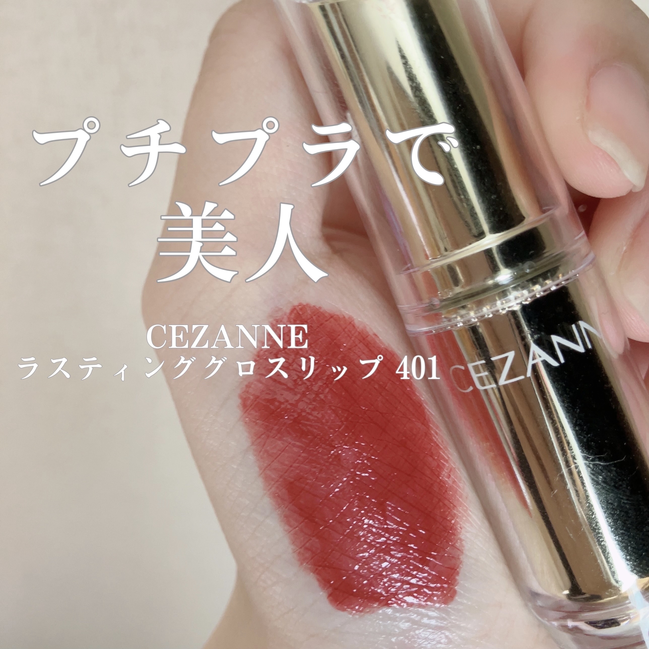 ラスティンググロスリップ/CEZANNE/口紅を使ったクチコミ（1枚目）