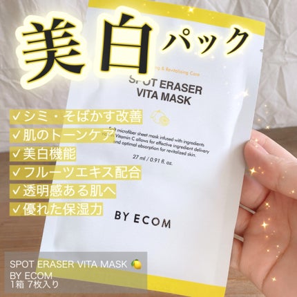 スポットイレーザー ビタマスク/BY ECOM/シートマスク・パックを使ったクチコミ(4枚目)