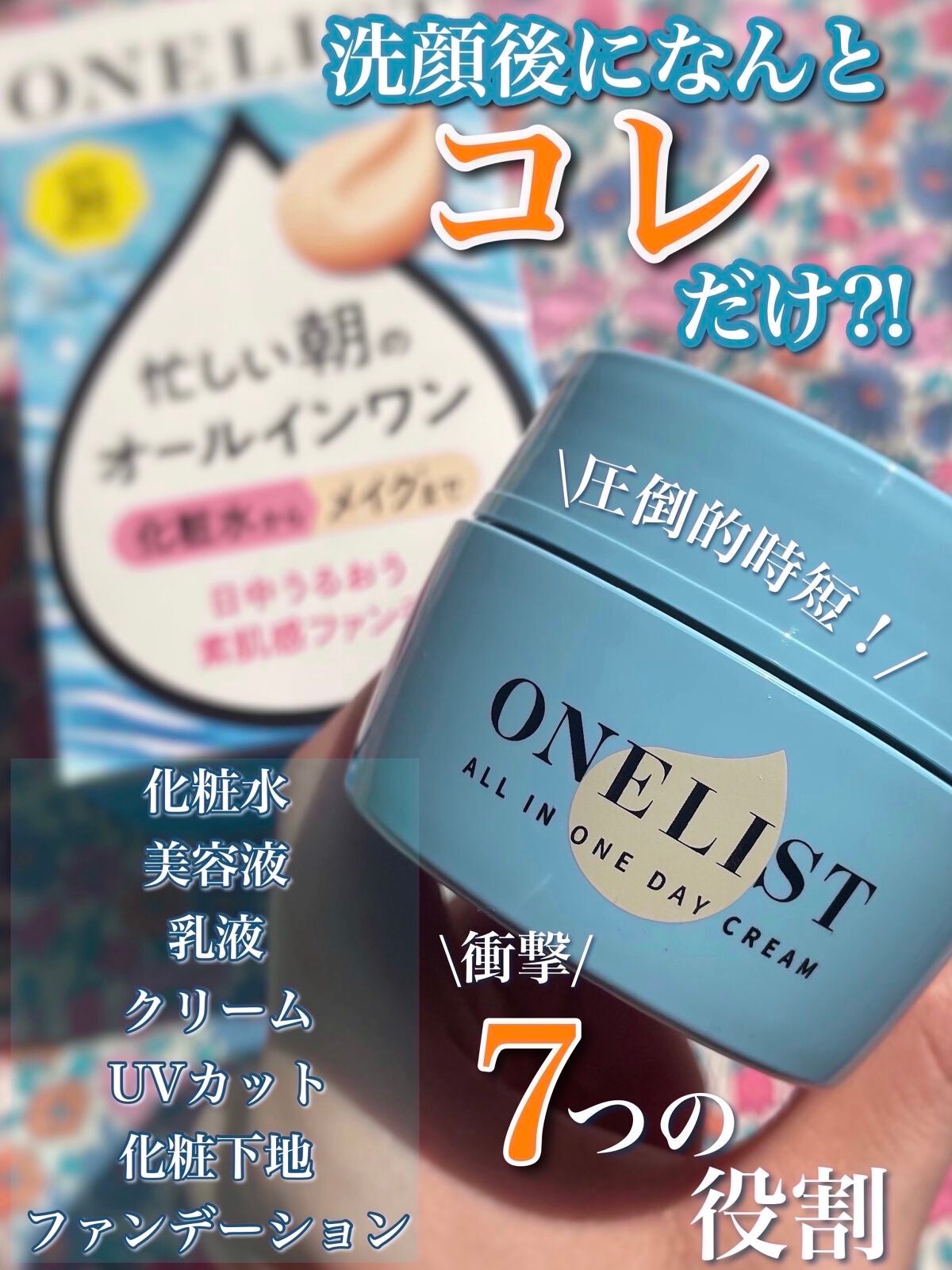 ワンリスト オールインワン デイクリーム/ナリスアップ/オールインワン化粧品を使ったクチコミ(1枚目)