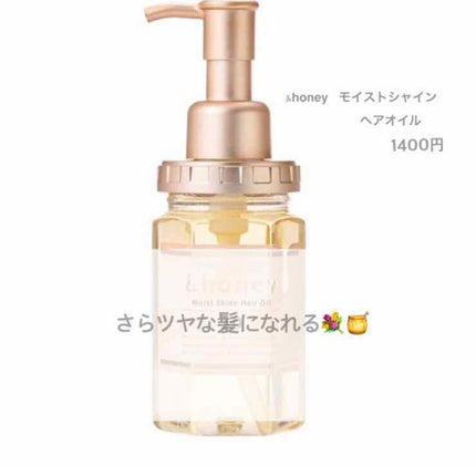 モイストシャイン ヘアオイル3.0/&honey/ヘアオイルを使ったクチコミ(1枚目)