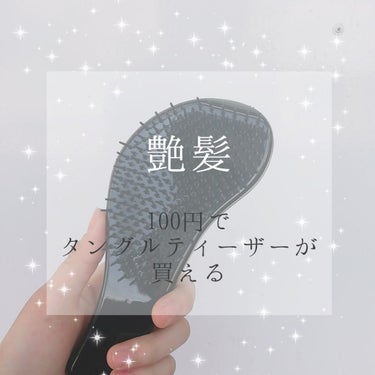 神アイテム。
とかしただけで、とぅるんとぅるんに！！！




こんにちは🌷

キャンドゥで噂のあの子を発見いたしました。
100円タングルティーザーとも言われる
キャンドゥのヘアブラシ！！！！


ほ