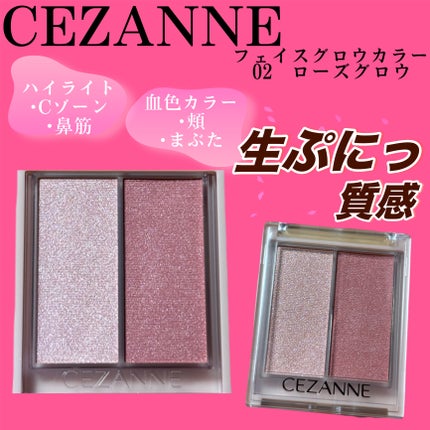 フェイスグロウカラー/CEZANNE/クリームハイライトを使ったクチコミ(1枚目)